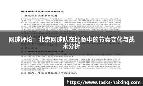 网球评论：北京网球队在比赛中的节奏变化与战术分析