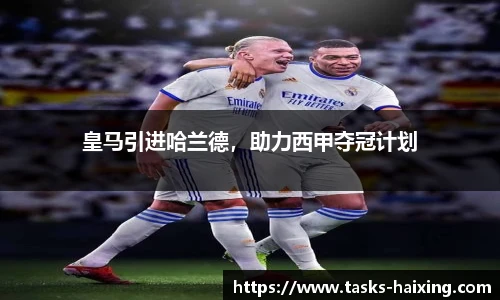 皇马引进哈兰德，助力西甲夺冠计划