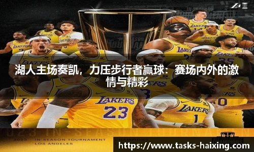 湖人主场奏凯，力压步行者赢球：赛场内外的激情与精彩
