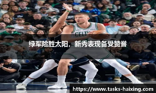 绿军险胜太阳，新秀表现备受赞誉