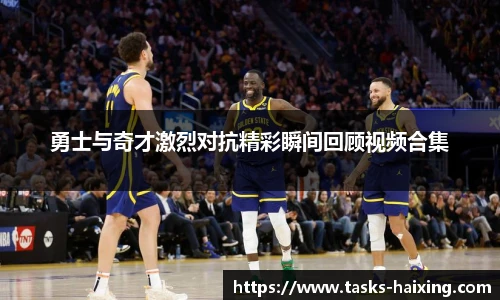 勇士与奇才激烈对抗精彩瞬间回顾视频合集