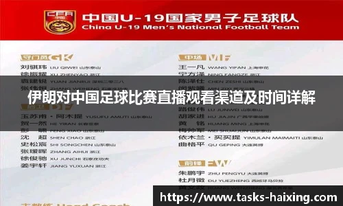 伊朗对中国足球比赛直播观看渠道及时间详解