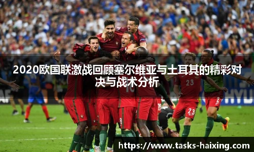 2020欧国联激战回顾塞尔维亚与土耳其的精彩对决与战术分析