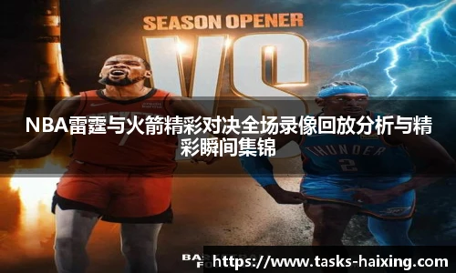 NBA雷霆与火箭精彩对决全场录像回放分析与精彩瞬间集锦