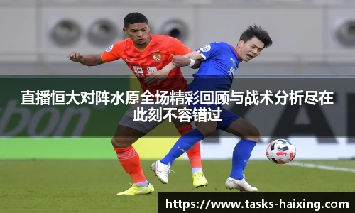 直播恒大对阵水原全场精彩回顾与战术分析尽在此刻不容错过