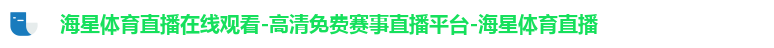 海星体育直播在线观看-高清免费赛事直播平台-海星体育直播